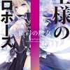 【お勧めラノベ】『王様のプロポーズ』ファンタジア文庫