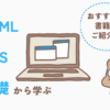 HTML＆CSS初心者にオススメ『1冊で全て身につくHTML＆CSSとWebデザイン入門講座』について