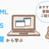 HTML＆CSSの基礎を学びたい初心者にオススメの1冊『1冊で全て身につくHTML＆CSSとWebデザイン入門講座』の紹介