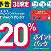 3/9まで！イオン専門店のWAON POINT加盟店でWAON POINTを利用すると20%還元！