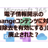 【Microsoft365参考書】電子情報開示の「Exchangeコンテンツに対する重複除去を有効にする」は廃止された？