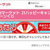 100万人にdポイント21pt（期間・用途限定）当たる！やってます