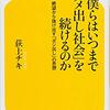 『僕らはいつまで『ダメ出し社会を続けるのか』（荻上チキ）』