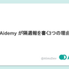 Aidemy が隔週報を書く3つの目的