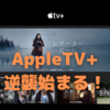 AppleTV+の無料体験期間が3ヶ月に短縮！〜作品で勝負の時が来た〜