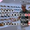 大人の男性がスニーカーを選ぶ際の注意点と、スケッチャーズのオススメスニーカー3選！