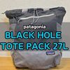 パタゴニアのブラックホールトートパック徹底レビュー｜サイズ感や機能は？