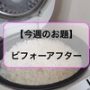 【今週のお題】炊飯器が壊れてしまってからのビフォーアフター