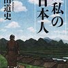 感動の一気読み必須、「無私の日本人」(磯田道史)