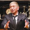 ダウンタウン 松本人志 珠玉の名言・格言21選