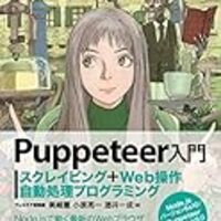 画面操作を自動化するツール Puppeteer パペティア グローバルインストールは失敗に終わる そういう モデルなんです