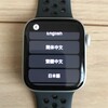 【Apple Watch】iPhoneユーザーは初期設定簡単だけど追加設定も必須