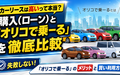 「オリコで乗ーる」でランクルFJも頭金0円！カーリース初心者が失敗しないための完全ガイド