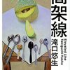 「高架線」滝口悠生作は、読んでみられることをお薦めするのです