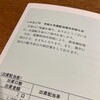 JAから組合出資に伴う配当金のお知らせが届きました！（2023年度分）