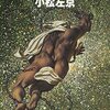 果しなき流れの果に / 小松左京