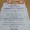 商品券1,000円分当選