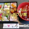 塩尻市『ホテルあさひ館』‐　日本庭園を眺めながら鰻で至福のランチ