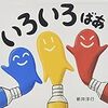 低年齢児から色を学べる絵本