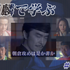 麒麟がくる セリフで振り返る斎藤道三 演 本木雅弘 ツクモガタリ 麒麟がくる セリフで振り返る斎藤道三 演 本木雅弘 ツクモガタリ