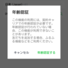 年齢認証していないスマホで、LINEの友達登録をする方法