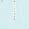 『平和のための名言集』を読んでよかった