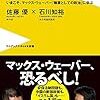 政治って何だ! ? - いまこそ、マックス・ウェーバー『職業としての政治』に学ぶ