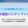 前ガードが取り外せて羽のお手入れ簡単！「多機能ハンディファン（モバイル扇風機）」紹介