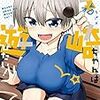 「宇崎ちゃんは遊びたい！ 2」(Kindle版)