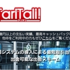 TariTali　キャシュバック 出金できました　最速数時間で　海外FX