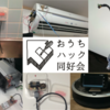 Maker Faire Tokyo 2015におうちハック同好会で出展した #mft2015  #おうちハック