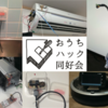 Maker Faire Tokyo 2015におうちハック同好会で出展した #mft2015  #おうちハック