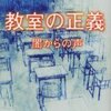 「教室の正義　闇からの声」・赤川次郎