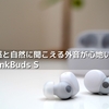 軽い装着感と自然に聞こえる外音が心地いい SONY LinkBuds S