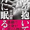 深沢潮　海を抱いて月に眠る　文藝春秋