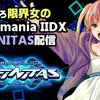 おんちゃんが必死にbeatmania IIDXをプレイする日記#01