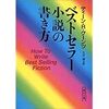 『ベストセラー小説の書き方』ディーン・R・クーンツ