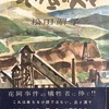 地底の人々　松田解子