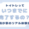 トイトレっていつまでに完了するの？我が家のリアル体験記