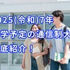 2025(令和7)年開学予定の通信制大学を徹底紹介！