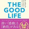 📕グッド・ライフ 幸せになるのに、遅すぎることはない