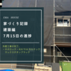 【家づくり記録】7月15日 進捗状況。外壁工事完了？貼り分け終わってました。