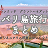 【バリ島旅行】コンラッド、グラハイ宿泊記やおすすめツアーやスポットまとめ