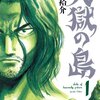 天獄の島 第1巻