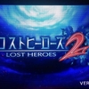 3DS「ロストヒーローズ2」レビュー！すべてのヒーローファンとRPGファンへ！歯ごたえバツグンの大激闘！