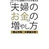 【「夫婦のお金」の増やし方】横山 光昭　木原 誠太郎 