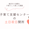 稲沢市の子育て支援センターを土日祝日も開けてほしい