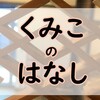 磯山邸の”くみこ”を観察してみた