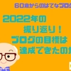 2022年の振り返り！ブログの目標は達成できたのか？