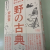 「毒がいっぱい、薬もいっぱい」・安田登『野の古典』紀伊國屋書店